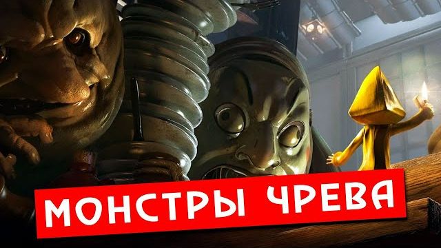 Криповая Хренатень: Монстны Чрева (Little Nightmares)