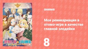 Моя реинкарнация в отомэ-игре в качестве главной злодейки 1 сезон 8 серия (аниме-сериал, 2020)