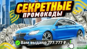 ВСЕ РАБОЧИЕ ПРОМОКОДЫ НА GRAND MOBILE - САМЫЕ ЛУЧШИЕ ПРОМОКОДЫ В ГРАНД МОБАЙЛ!