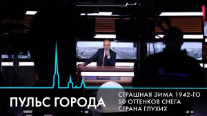 Пульс города. Память о блокаде, виды снега, тайна «Удара возмездия». 30 января 2026