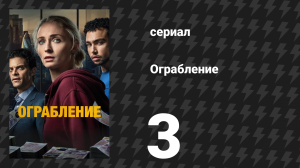 Ограбление 3 серия «Краткосрочный период» (сериал, 2026)