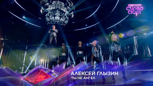 Алексей Глызин — «Ты не ангел» — «Суперстар! Битва сезонов». 1 выпуск