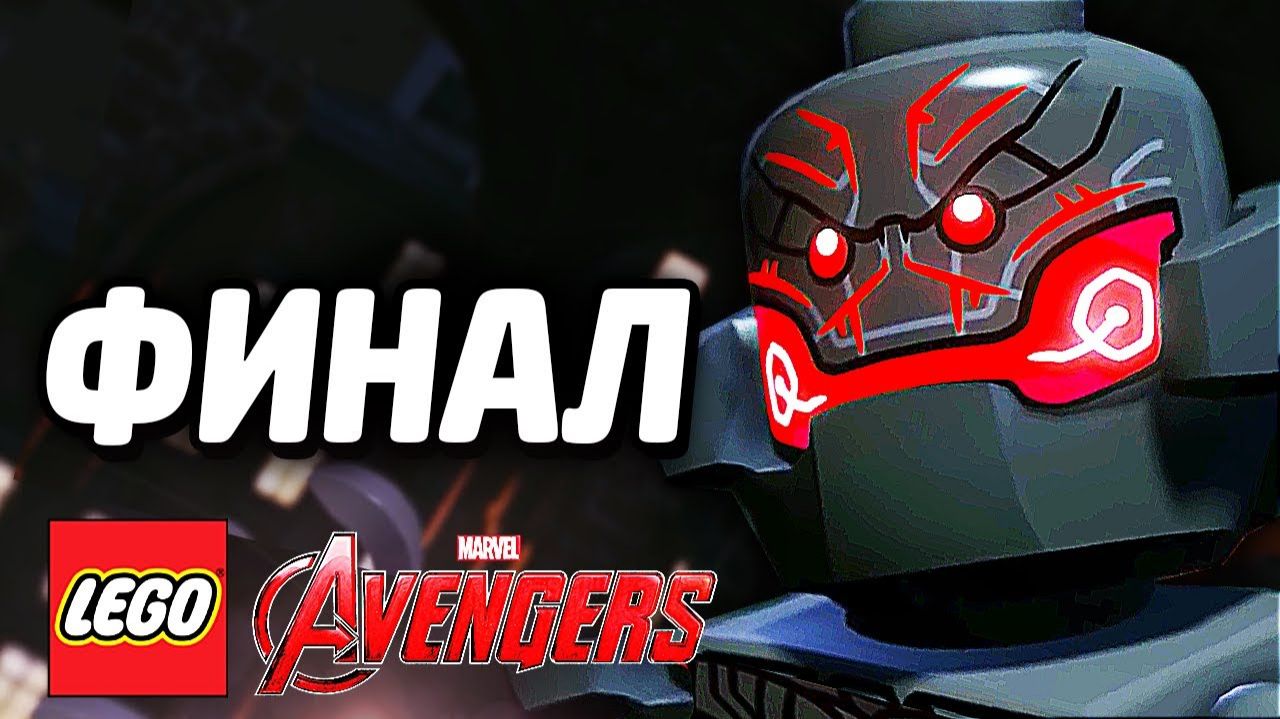 LEGO Marvel's Avengers Прохождение - Часть 12 - Падение Альтрона (без комментариев) смотреть онлайн