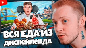СТИНТ СМОТРИТ: Я Попробовал Всю Еду В Диснейленде!