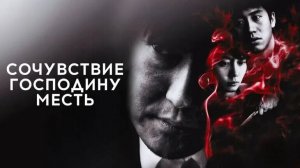 Сочувствие господину Месть (краткий пересказ фильма. Супер краткий пересказ)