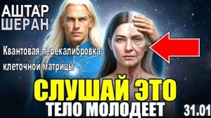 Если ВАМ 40+ Слушайте ЭТО - Омолодите Тело На 15 Лет! | АШТАР ШЕРАН