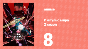 Импульс мира 2 сезон 8 серия (аниме-сериал, 2021)