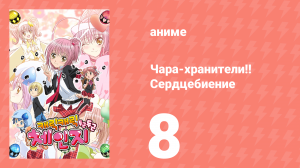 Чара-хранители!! Сердцебиение 8 серия (аниме-сериал, 2008)