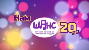 Студия "Шанс" 20 лет