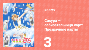 Сакура — собирательница карт: Прозрачные карты 3 серия (аниме-сериал, 2018)