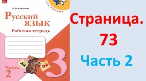 ГДЗ Русский язык 3 класс Страница. 73 Канакина. Рабочая тетрадь часть 2