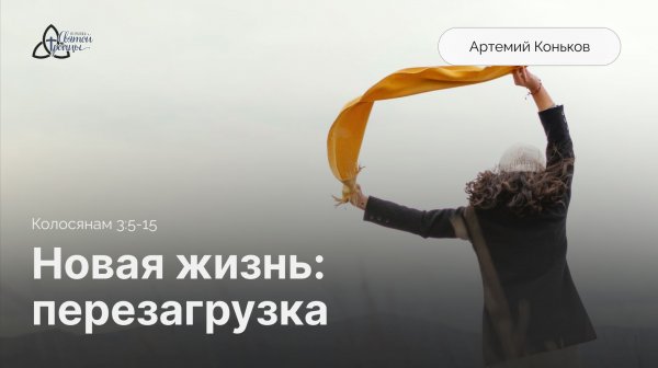 Новая жизнь: перезагрузка | Колосянам 3:5-15 | Артемий Коньков