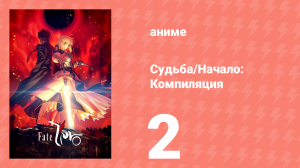 Судьба: Начало. Компиляция 2 серия (аниме-сериал, 2012)