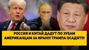 РОССИЯ И КИТАЙ ДАДУТ ПО ЗУБАМ АМЕРИКАНЦАМ ЗА ИРАН!!! ТРАМПА ОСАДЯТ!!!