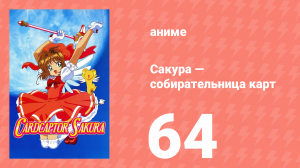 Сакура — собирательница карт 64 серия (аниме-сериал, 1998)