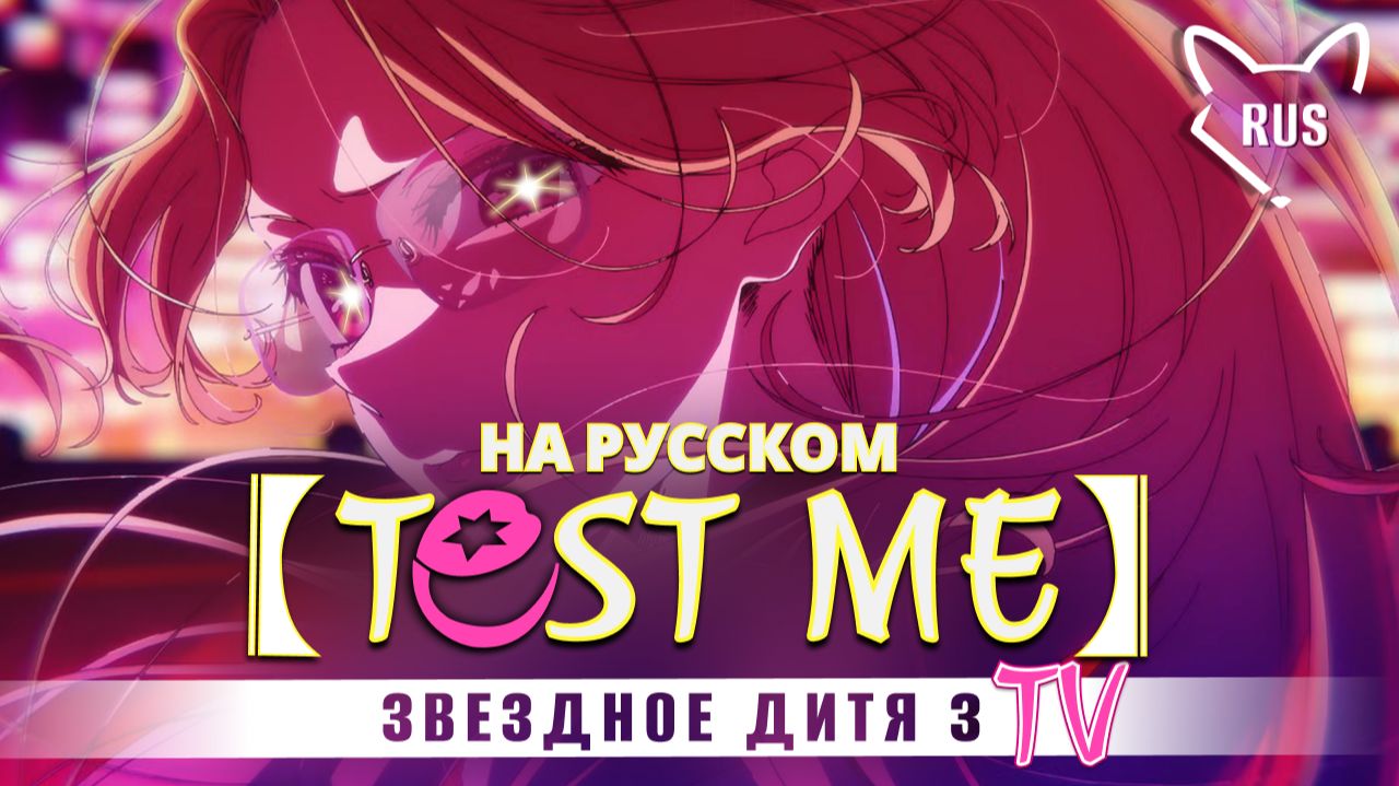 TEST ME [Звездное дитя 3 | Opening | TV ] кавер на русском от ‪@Tanri3‬ смотреть онлайн