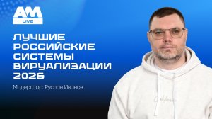 Лучшие российские системы виртуализации 2026