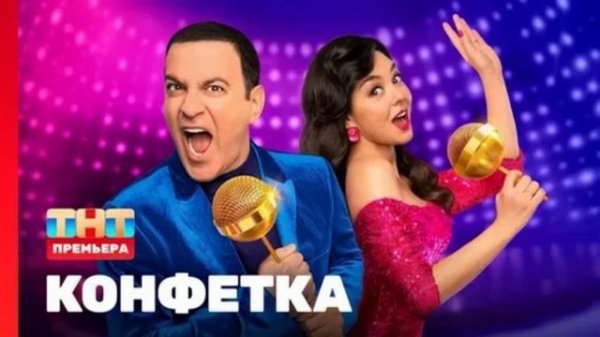 Конфетка 4 сезон 3 выпуск 31.01.2026 обзор