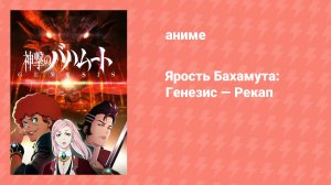Ярость Бахамута: Генезис — Рекап (аниме-сериал, 2014)