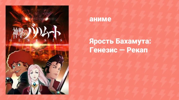 Ярость Бахамута: Генезис — Рекап (аниме-сериал, 2014)