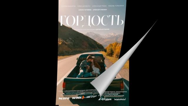 Гордость (2026) 1,2,3,4,5,6,7,8 серия обзор