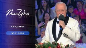 Поле Чудес! Свадьбы. Выпуск от 30 января 2026 года. Обзор