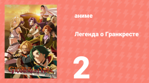 Легенда о Гранкресте 2 серия (аниме-сериал, 2018)