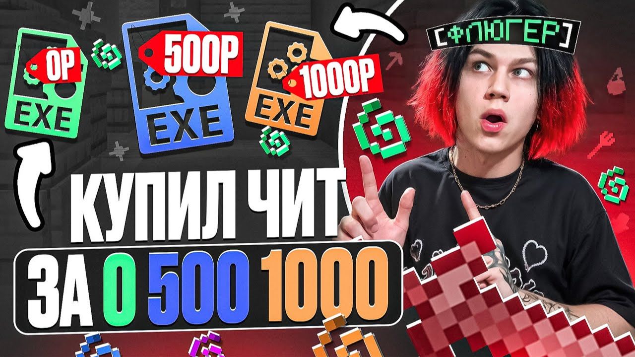 КУПИЛ ЧИТ ЗА 0 500 1000 на АНАРХИИ - Майнкрафт Фантайм смотреть онлайн
