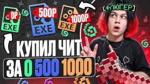 КУПИЛ ЧИТ ЗА 0 500 1000 на АНАРХИИ - Майнкрафт Фантайм