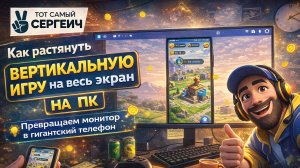 Как растянуть вертикальную игру на весь экран на ПК