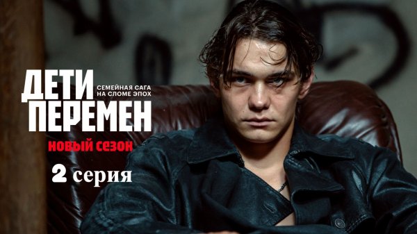 Дети перемен 2 сезон, 2 серия |трейлер (2025) | Виктория Исакова, Слава Копейкин, Сергей Гилёв