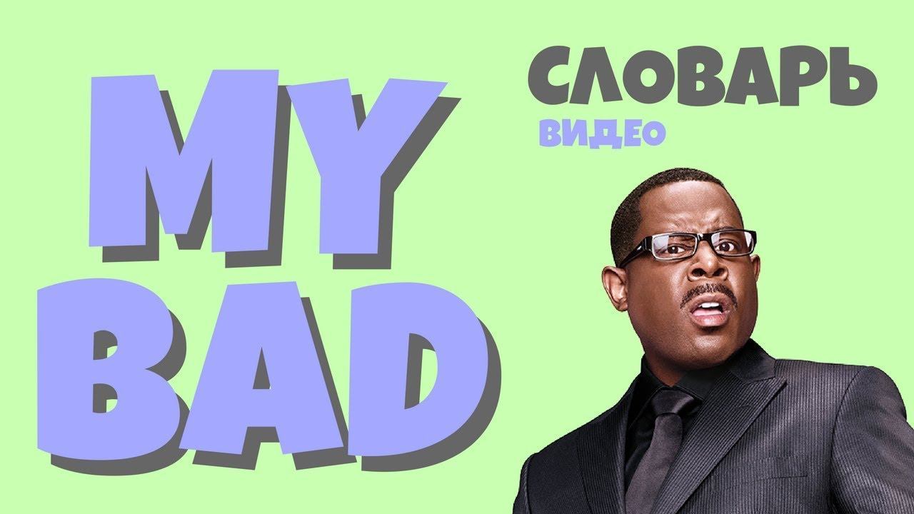 #17 MY BAD |Английский видео словарь| смотреть онлайн