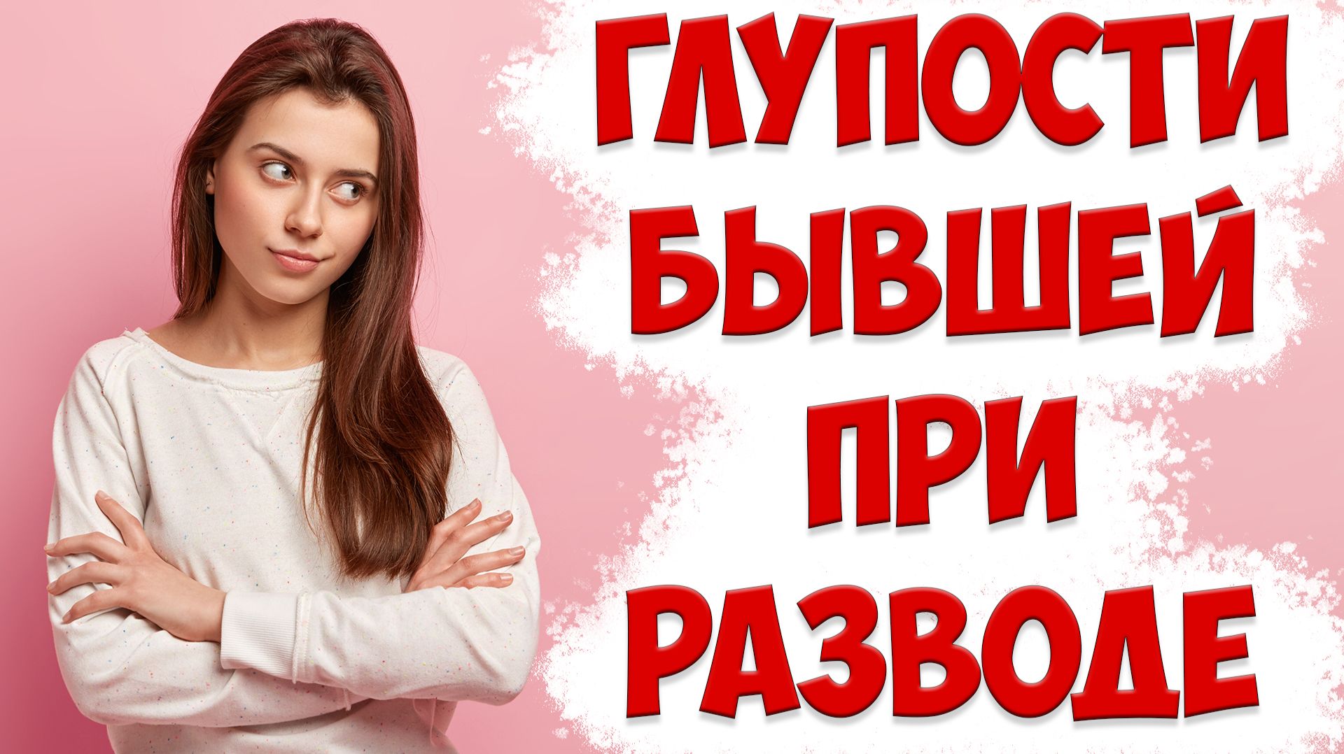 НЕ СЛУШАЙТЕ ПРЕТЕНЗИИ БЫВШЕЙ ЖЕНЫ ПРИ РАЗВОДЕ! смотреть онлайн