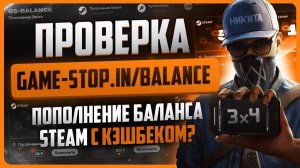 Проверка game-stop.in/balance (Как пополнить Стим ВЫГОДНО?)