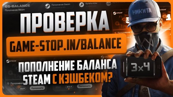 Проверка game-stop.in/balance (Как пополнить Стим ВЫГОДНО?)