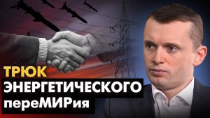 БОРТНИК:  Почему скрывали энергетическое перемирие? Мерц отказал Украине в ЕС. Идут на Запорожье.