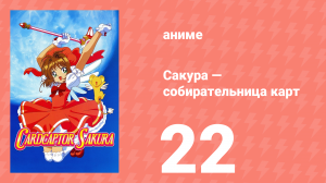 Сакура — собирательница карт 22 серия (аниме-сериал, 1998)