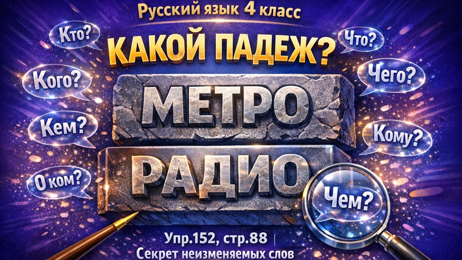 Русский язык 4 класс упр.152, стр. 88 Как определить падеж у слов МЕТРО и РАДИО