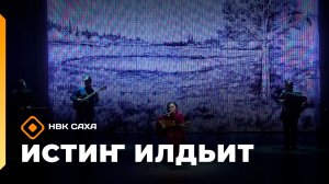 «Истиҥ илдьит»  (31.01.26)