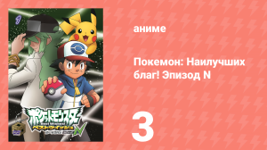 Покемон: Наилучших благ! 2 сезон — Эпизод N 3 серия (аниме-сериал, 2013)