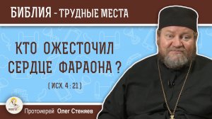 Кто ожесточил сердце фараона? (Исх. 4:21)  Протоиерей Олег Стеняев