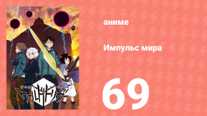 Импульс мира 1 сезон 69 серия (аниме-сериал, 2014)