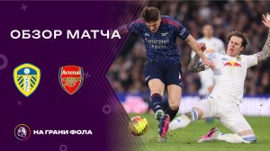 Обзор матча 24 тура Английской Премьер-Лиги НА РУССКОМ. Лидс — Арсенал
