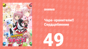 Чара-хранители!! Сердцебиение 49 серия (аниме-сериал, 2008)