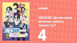 ORESUKI. Да как меня можешь любить только ты? 4 серия (аниме-сериал, 2019)