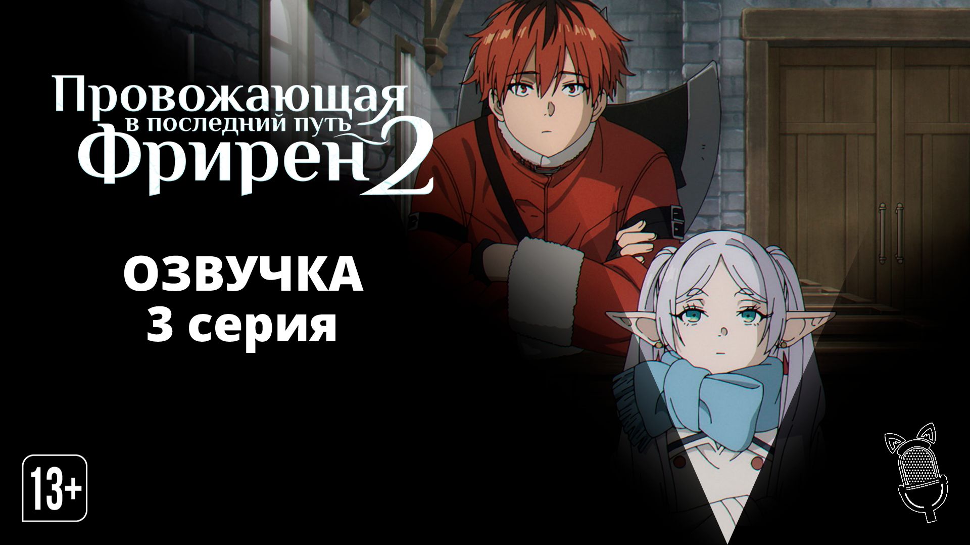 Провожающая в последний путь Фрирен 2 / Sousou no Frieren 2nd Season - 3 серия [ Ушастая озвучка ]