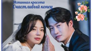 Клип к дораме "Истинная красота" на песню "Счастливый конец"