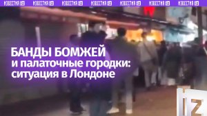 Стаи бомжей и мусорные завалы: лагеря бездомных заполоняют Лондон