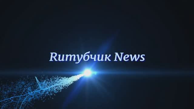Ruтубчик News. (Шапоклячка, Ванечка, Кто о чем, Любаша, Людка). смотреть онлайн