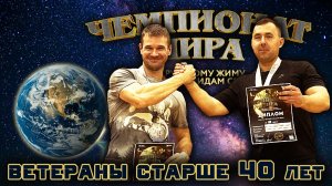 КЛАССИЧЕСКИЙ РУССКИЙ ЖИМ 75 кг. «Чемпионат Мира». Мужчины 40 лет и старше.